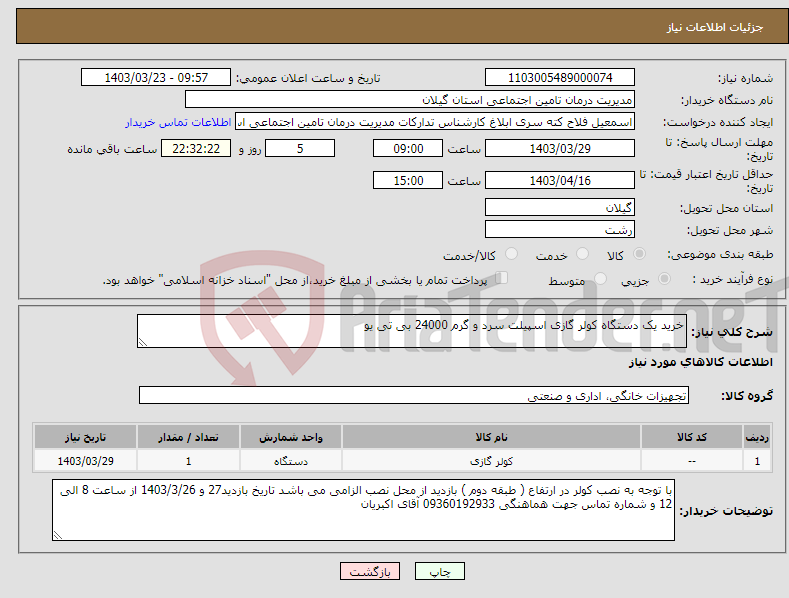 تصویر کوچک آگهی نیاز انتخاب تامین کننده-خرید یک دستگاه کولر گازی اسپیلت سرد و گرم 24000 بی تی یو