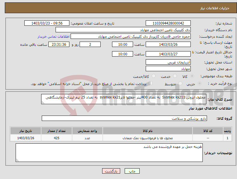 تصویر کوچک آگهی نیاز انتخاب تامین کننده-محلول ایزوتن Sysmex kx211 به تعداد 400لیتر -محلوا لایزsysmex kx21 به تعداد 25 نیم لیتری-آزمایشگاهی