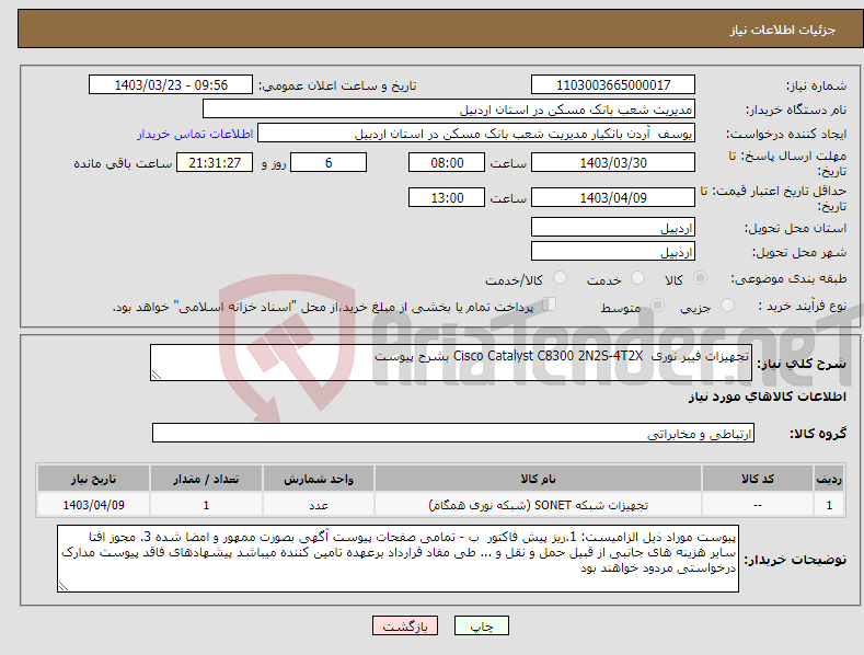 تصویر کوچک آگهی نیاز انتخاب تامین کننده-تجهیزات فیبر نوری Cisco Catalyst C8300 2N2S-4T2X بشرح پیوست