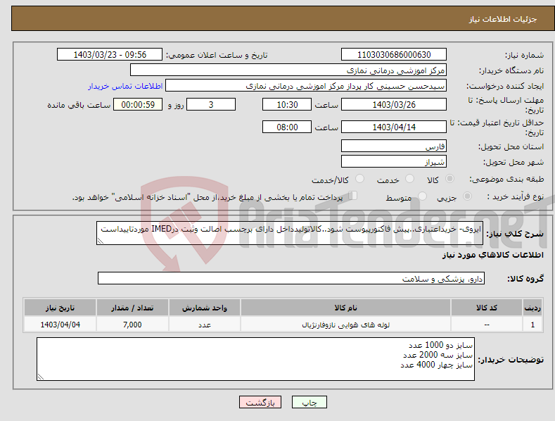 تصویر کوچک آگهی نیاز انتخاب تامین کننده-ایروی- خریداعتباری..پیش فاکتورپیوست شود..کالاتولیدداخل دارای برچسب اصالت وثبت درIMED موردتاییداست