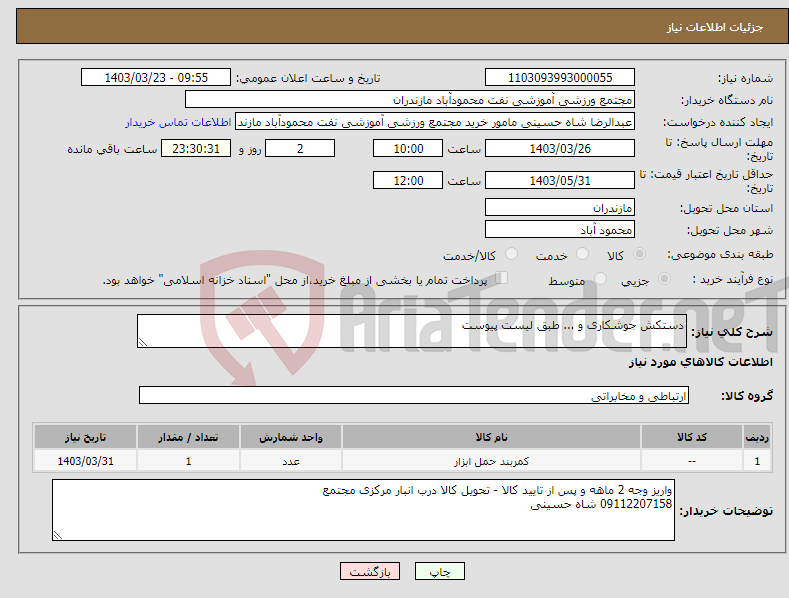 تصویر کوچک آگهی نیاز انتخاب تامین کننده-دستکش جوشکاری و ... طبق لیست پیوست