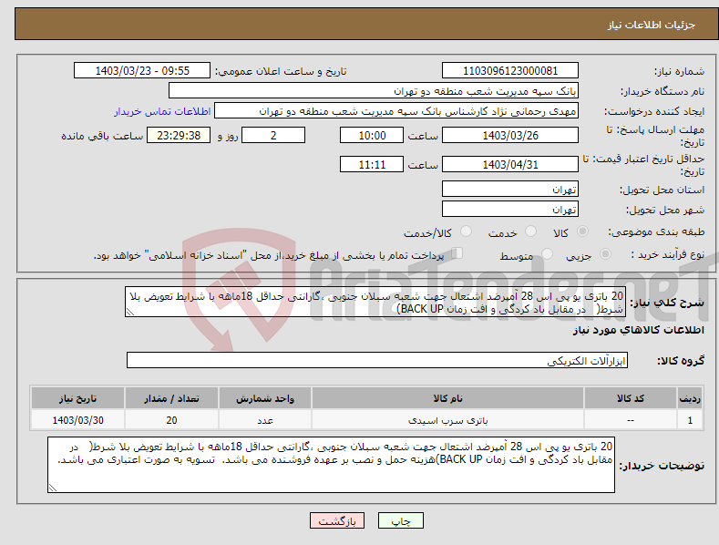 تصویر کوچک آگهی نیاز انتخاب تامین کننده-20 باتری یو پی اس 28 آمپرضد اشتعال جهت شعبه سبلان جنوبی ،گارانتی حداقل 18ماهه با شرایط تعویض بلا شرط( در مقابل باد کردگی و افت زمان BACK UP)