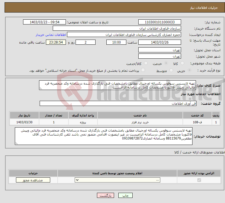 تصویر کوچک آگهی نیاز انتخاب تامین کننده-تهیه لایسنس سوفوس یکساله اورجینال مطابق بامشخصات فنی بارگذاری شده درسامانه وکد منحصربه فرد مالیاتی وپیش فاکتوربا مشخصات کامل درسامانه الزامیست 