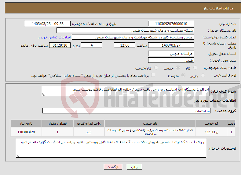 تصویر کوچک آگهی نیاز انتخاب تامین کننده-اجرای 1 دستگاه ارت اساسی به روش بافت سبد 7 حلقه ای لطفا پیش فاکتورپیوست شود