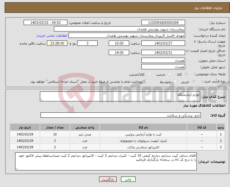 تصویر کوچک آگهی نیاز انتخاب تامین کننده-لوازم آزمایشگاه