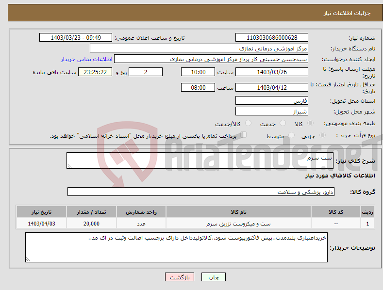 تصویر کوچک آگهی نیاز انتخاب تامین کننده-ست سرم