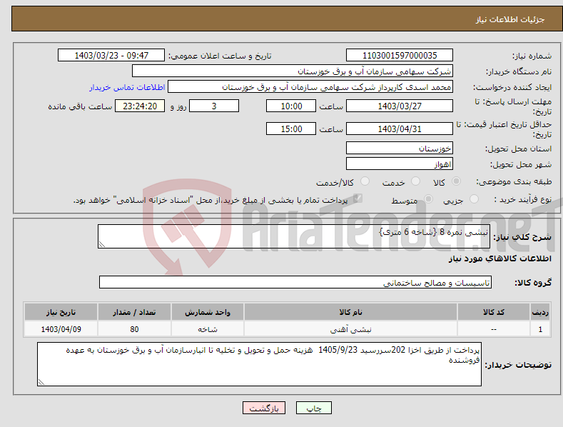 تصویر کوچک آگهی نیاز انتخاب تامین کننده-نبشی نمره 8 {شاخه 6 متری}