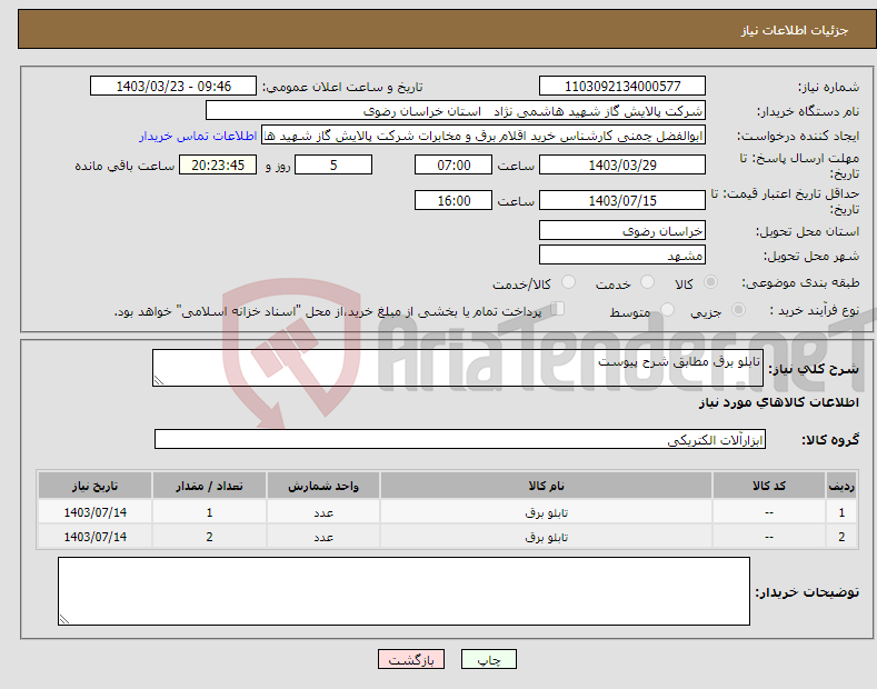 تصویر کوچک آگهی نیاز انتخاب تامین کننده-تابلو برق مطابق شرح پیوست
