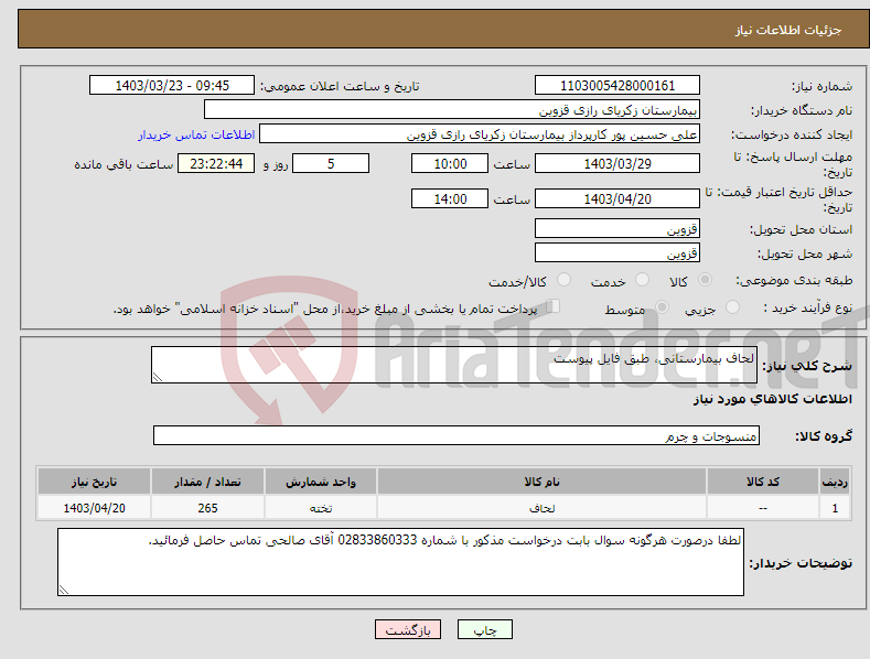 تصویر کوچک آگهی نیاز انتخاب تامین کننده-لحاف بیمارستانی، طبق فایل پیوست