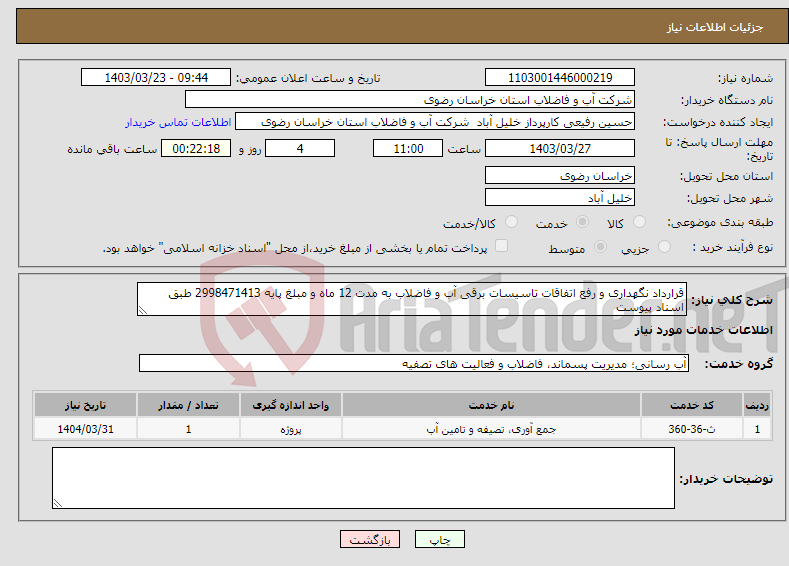تصویر کوچک آگهی نیاز انتخاب تامین کننده-قرارداد نگهداری و رفع اتفاقات تاسیسات برقی آب و فاضلاب به مدت 12 ماه و مبلغ پایه 2998471413 طبق اسناد پیوست