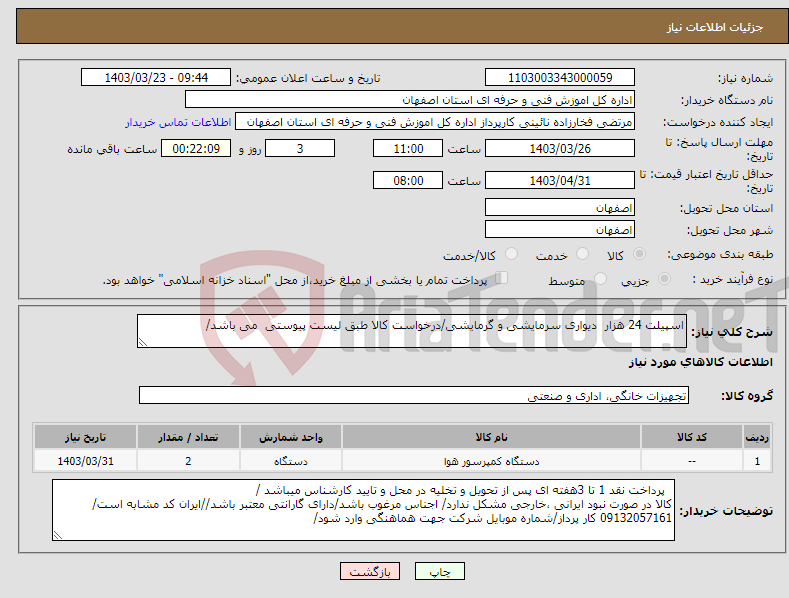 تصویر کوچک آگهی نیاز انتخاب تامین کننده-اسپیلت 24 هزار دیواری سرمایشی و گرمایشی/درخواست کالا طبق لیست پیوستی می باشد/ 