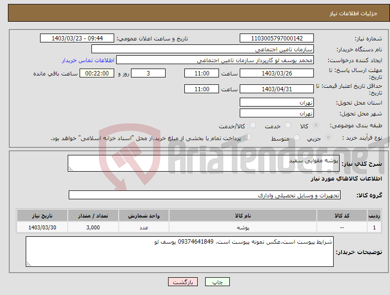 تصویر کوچک آگهی نیاز انتخاب تامین کننده-پوشه مقوایی سفید