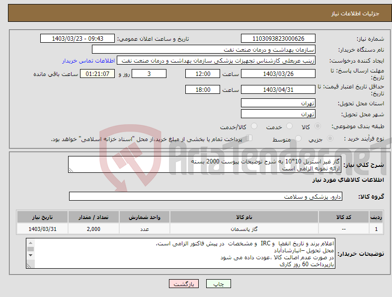 تصویر کوچک آگهی نیاز انتخاب تامین کننده-گاز غیر استریل 10*10 به شرح توضیحات پیوست 2000 بسته ارائه نمونه الزامی است