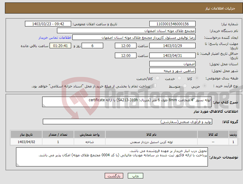 تصویر کوچک آگهی نیاز انتخاب تامین کننده-لوله نسوز "4 ضخامت 8mm طول 6 متر (متریال: SA213-310h) با ارائه certificate