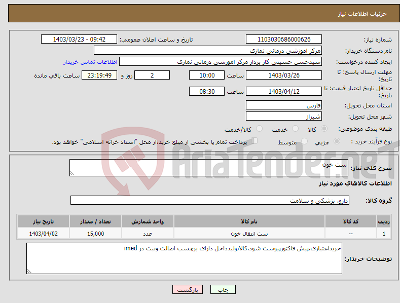 تصویر کوچک آگهی نیاز انتخاب تامین کننده-ست خون