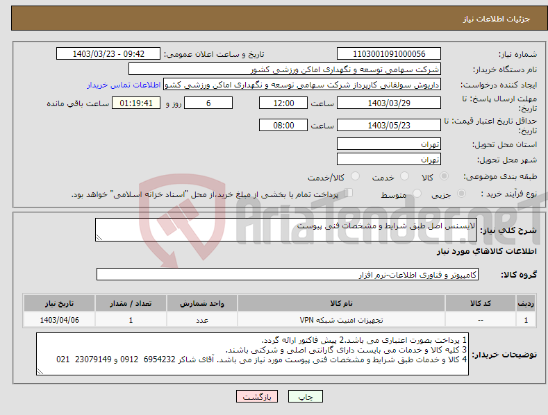 تصویر کوچک آگهی نیاز انتخاب تامین کننده-لایسنس اصل طبق شرایط و مشخصات فنی پیوست