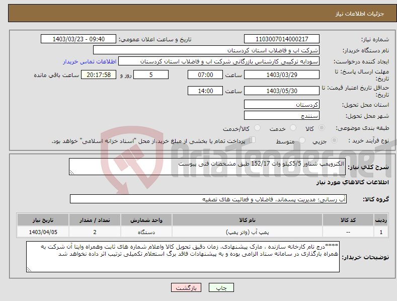تصویر کوچک آگهی نیاز انتخاب تامین کننده-الکتروپمپ شناور 5/5کیلو وات 152/17 طبق مشخصات فنی پیوست 