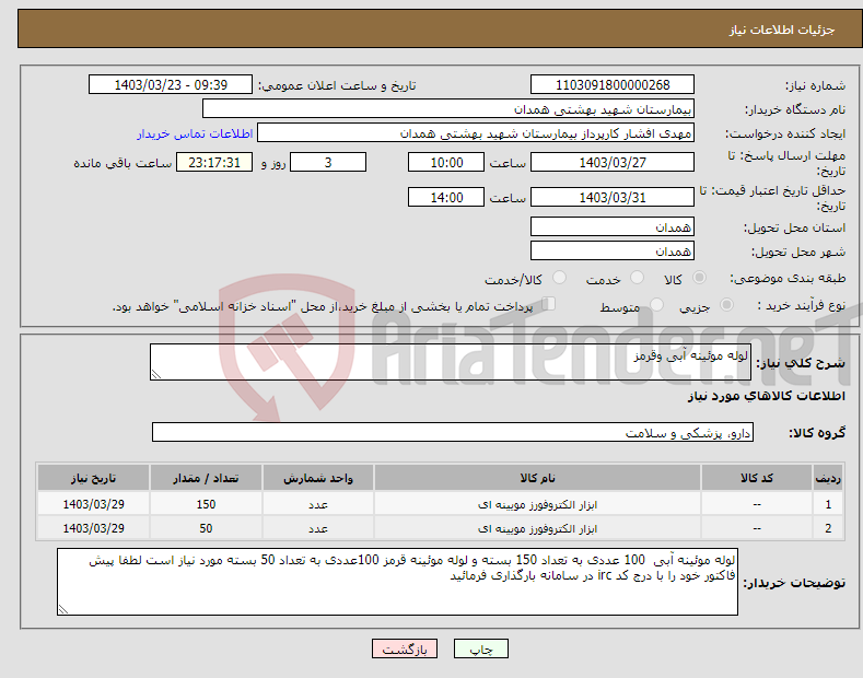 تصویر کوچک آگهی نیاز انتخاب تامین کننده-لوله موئینه آبی وقرمز 