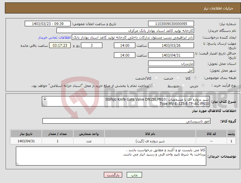 تصویر کوچک آگهی نیاز انتخاب تامین کننده-شیر دروازه ای با مشخصات :Stafsjo Knife Gate Valve DN150,PN10 Type:MV-E-125-E-TF–AC-PN10 