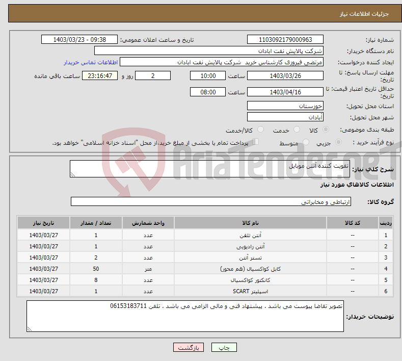 تصویر کوچک آگهی نیاز انتخاب تامین کننده-تقویت کننده آنتن موبایل