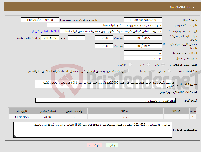 تصویر کوچک آگهی نیاز انتخاب تامین کننده-ماست تکنفره کم چرب،تعدادبیست هزارعدد(20000عدد)، پرداخت بصورت سه ( 3 ) ماه بعد از تحویل فاکتور قطعی