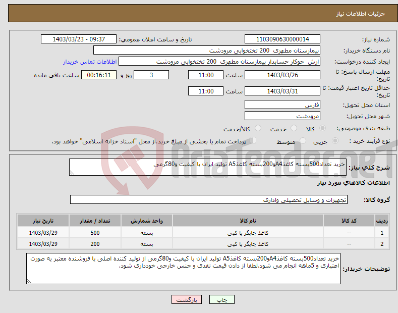 تصویر کوچک آگهی نیاز انتخاب تامین کننده-خرید تعداد500بسته کاغذA4و200بسته کاغذA5 تولید ایران با کیفیت و80گرمی