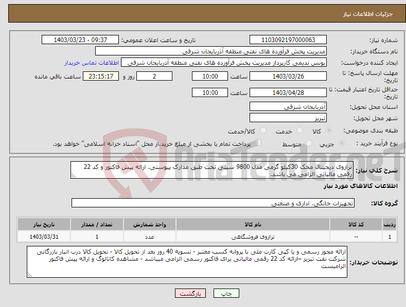 تصویر کوچک آگهی نیاز انتخاب تامین کننده-ترازوی دیجیتال محک 30کیلو گرمی مدل 9800 سینی تخت طبق مدارک پیوستی. ارائه پیش فاکتور و کد 22 رقمی مالیاتی الزامی می باشد.