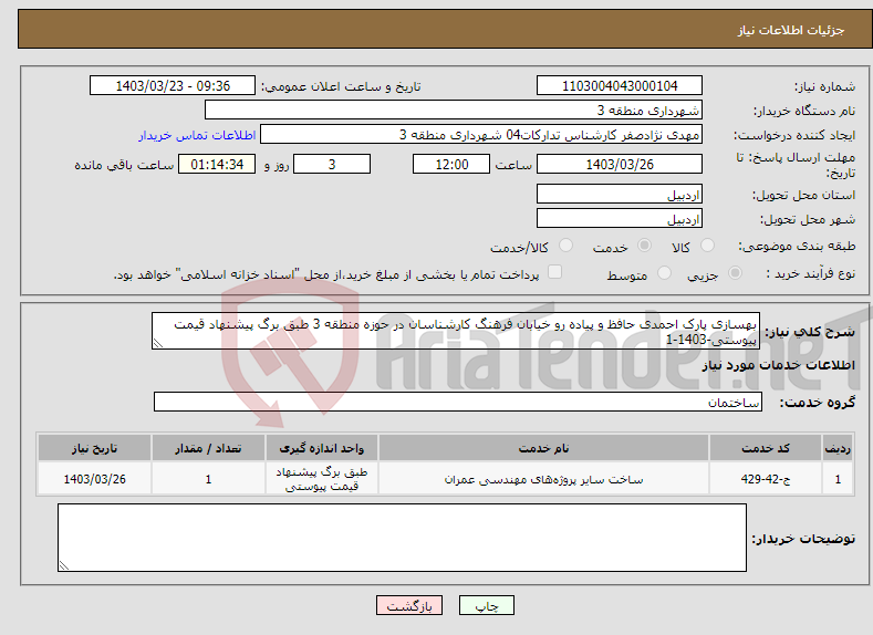 تصویر کوچک آگهی نیاز انتخاب تامین کننده-بهسازی پارک احمدی حافظ و پیاده رو خیابان فرهنگ کارشناسان در حوزه منطقه 3 طبق برگ پیشنهاد قیمت پیوستی-1403-1