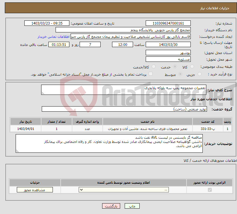 تصویر کوچک آگهی نیاز انتخاب تامین کننده-تعمیرات مجموعه پمپ سه بلوکه پلانجری