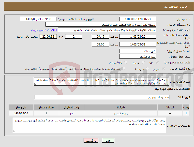 تصویر کوچک آگهی نیاز انتخاب تامین کننده-پارچه ترگال طبق درخواست پیوست/ایران کد مشابه/هزینه باربری با تامین کننده/پرداخت سه ماهه/ پیشفاکتور پیوست شود/اولویت تامین کنندگان ماهشهر