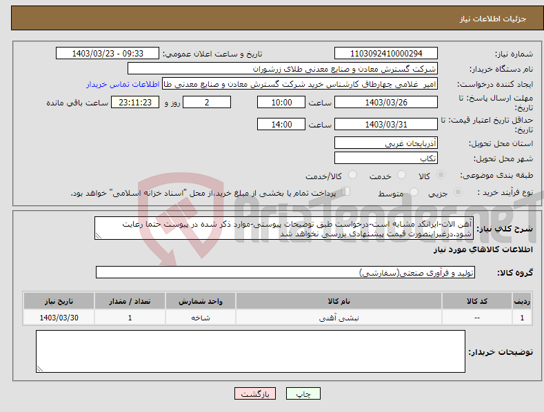 تصویر کوچک آگهی نیاز انتخاب تامین کننده-آهن الات-ایرانکد مشابه است-درخواست طبق توضیحات پیوستی-موارد ذکر شده در پیوست حتما رعایت شود.درغیراینصورت قیمت پیشنهادی بررسی نخواهد شد