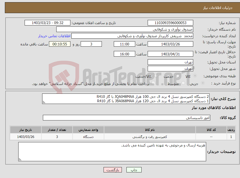 تصویر کوچک آگهی نیاز انتخاب تامین کننده-2 دستگاه کمپرسور نسل 4 برند ال جی 100 هزار JQA048MAA با گاز R410 1 دستگاه کمپرسور نسل 4 برند ال جی 120 هزار JBA068MAA با گاز R410
