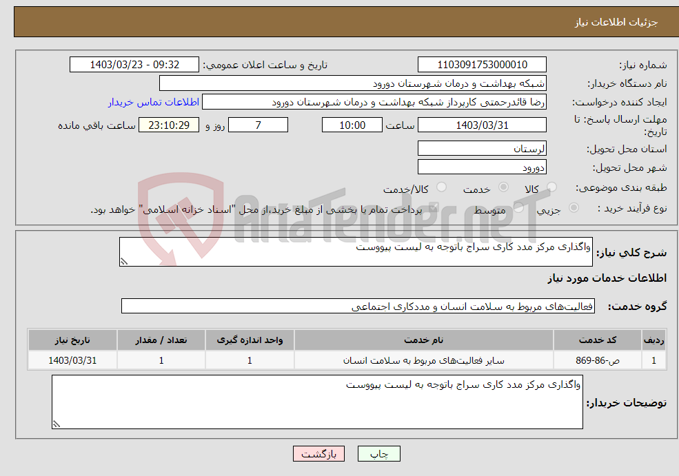 تصویر کوچک آگهی نیاز انتخاب تامین کننده-واگذاری مرکز مدد کاری سراج باتوجه به لیست پیووست
