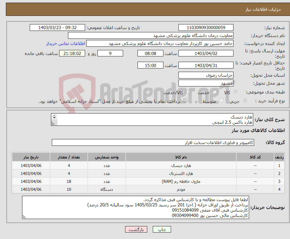 تصویر کوچک آگهی نیاز انتخاب تامین کننده-هارد دیسک هارد باکس 2.5 اینچی رم 16 مودم سیمکارتی مودم فضای باز مطابق با مشخصات فنی در فایل پیوست
