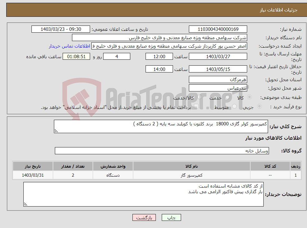 تصویر کوچک آگهی نیاز انتخاب تامین کننده-کمپرسور کولر گازی 18000 برند کلتون یا کوپلند سه پایه ( 2 دستگاه )