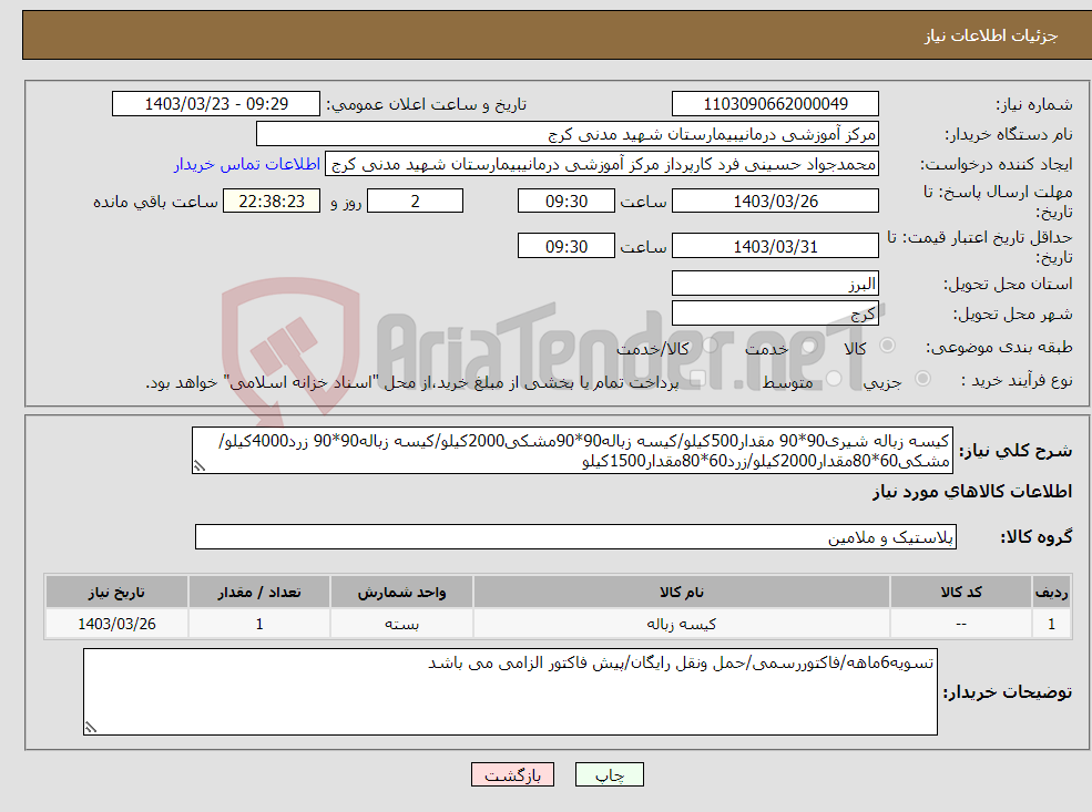 تصویر کوچک آگهی نیاز انتخاب تامین کننده-کیسه زباله شیری90*90 مقدار500کیلو/کیسه زباله90*90مشکی2000کیلو/کیسه زباله90*90 زرد4000کیلو/مشکی60*80مقدار2000کیلو/زرد60*80مقدار1500کیلو