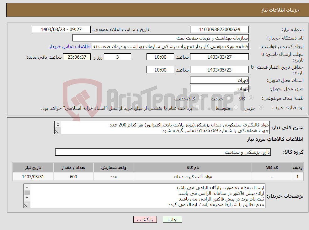تصویر کوچک آگهی نیاز انتخاب تامین کننده-مواد قالبگیری سلیکونی دندان پزشکی(پوتی,لایت بادی,اکتیواتور) هر کدام 200 عدد جهت هماهنگی با شماره 61636769 تماس گرفته شود 
