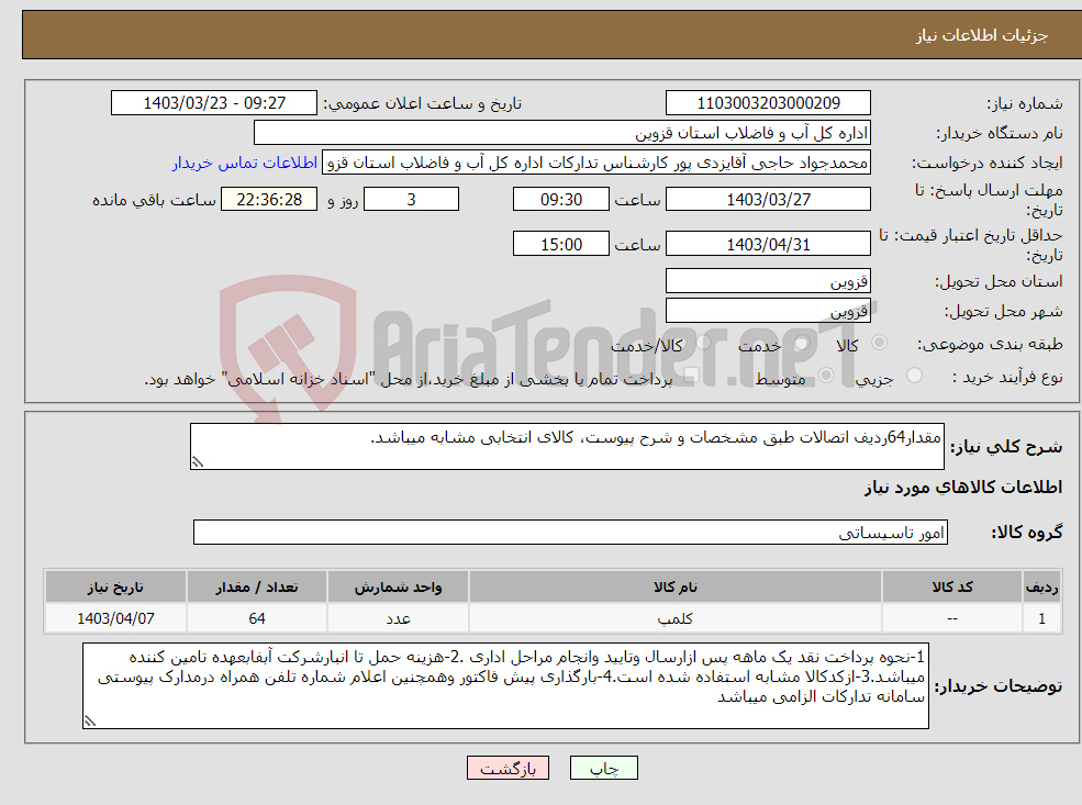 تصویر کوچک آگهی نیاز انتخاب تامین کننده-مقدار64ردیف اتصالات طبق مشخصات و شرح پیوست، کالای انتخابی مشابه میباشد.