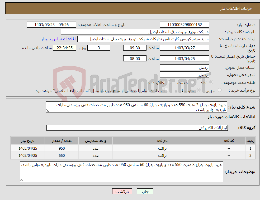 تصویر کوچک آگهی نیاز انتخاب تامین کننده-خرید بازوی چراغ 3 متری 550 عدد و بازوی جراغ 60 سانتی 950 عدد طبق مشخصات فنی پیوستی،دارای تاییدیه توانیر باشد.