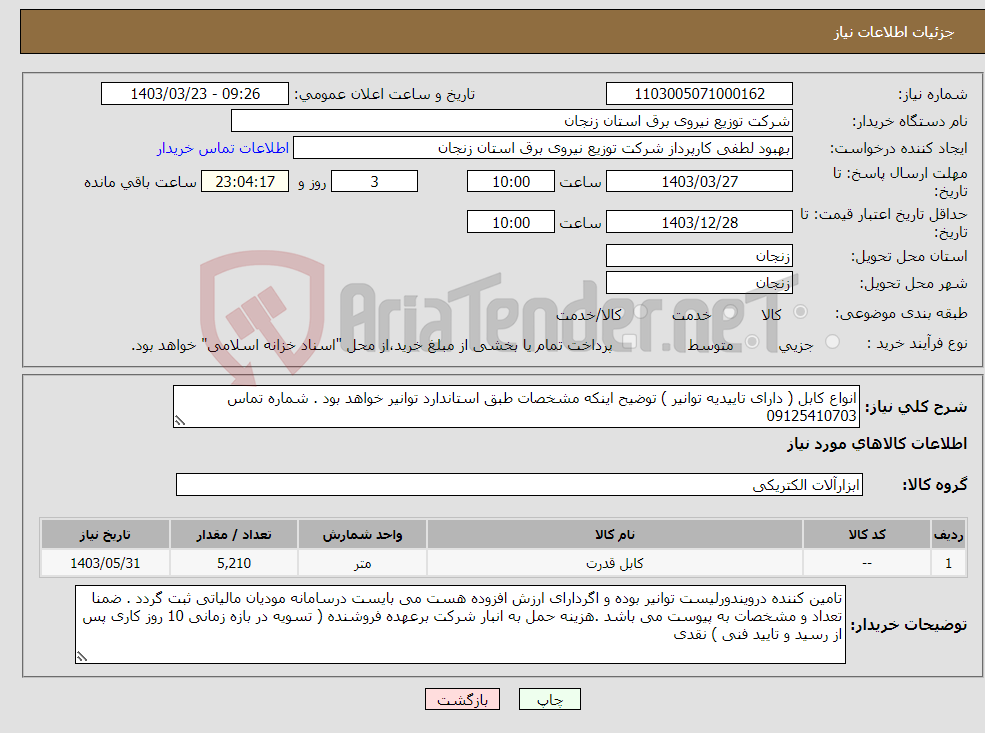 تصویر کوچک آگهی نیاز انتخاب تامین کننده-انواع کابل ( دارای تاییدیه توانیر ) توضیح اینکه مشخصات طبق استاندارد توانیر خواهد بود . شماره تماس 09125410703