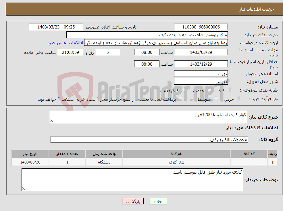 تصویر کوچک آگهی نیاز انتخاب تامین کننده-کولر گازی اسپلیت12000هزار 