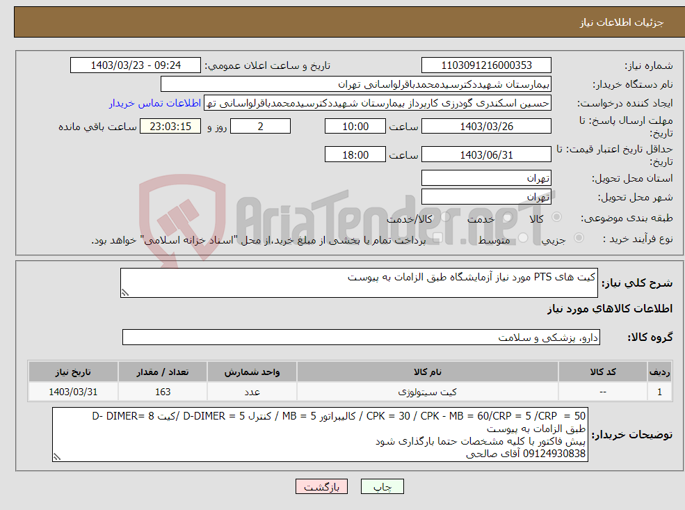 تصویر کوچک آگهی نیاز انتخاب تامین کننده-کیت های PTS مورد نیاز آزمایشگاه طبق الزامات به پیوست 