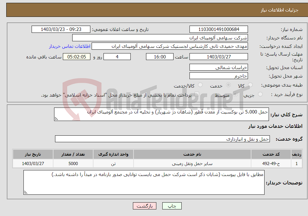تصویر کوچک آگهی نیاز انتخاب تامین کننده-حمل 5،000 تن بوکسیت از معدن قُطور (شاهان دژ شهریار) و تخلیه آن در مجتمع آلومینای ایران 