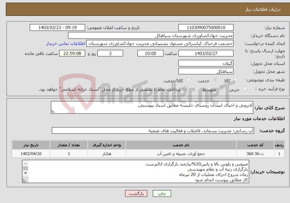 تصویر کوچک آگهی نیاز انتخاب تامین کننده-لایروبی و احیای اببندان روستای جلیسه مطابق اسناد پیوستی.