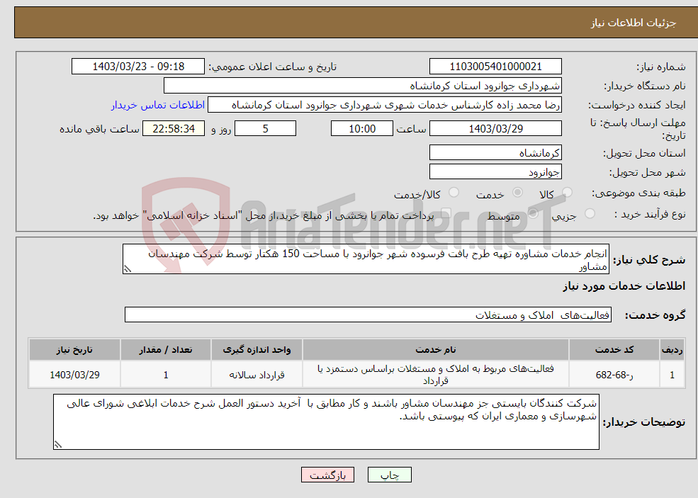 تصویر کوچک آگهی نیاز انتخاب تامین کننده-انجام خدمات مشاوره تهیه طرح بافت فرسوده شهر جوانرود با مساحت 150 هکتار توسط شرکت مهندسان مشاور 