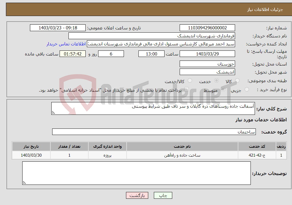 تصویر کوچک آگهی نیاز انتخاب تامین کننده-آسفالت جاده روستاهای دره گایلان و سر تاف طبق شرایط پیوستی 