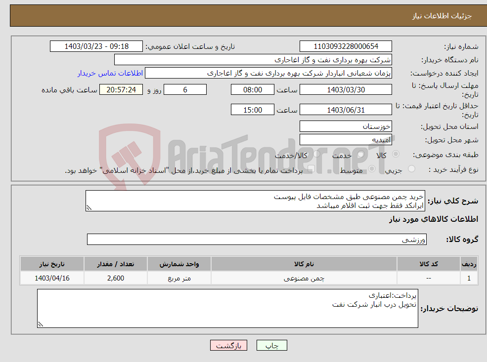 تصویر کوچک آگهی نیاز انتخاب تامین کننده-خرید چمن مصنوعی طبق مشخصات فایل پیوست ایرانکد فقط جهت ثبت اقلام میباشد