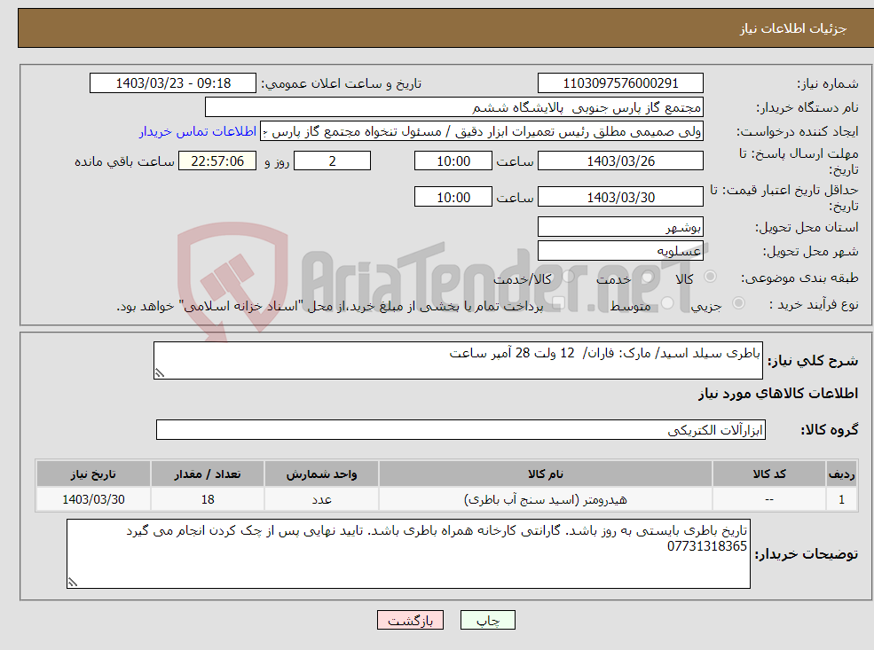 تصویر کوچک آگهی نیاز انتخاب تامین کننده-باطری سیلد اسید/ مارک: فاران/ 12 ولت 28 آمپر ساعت
