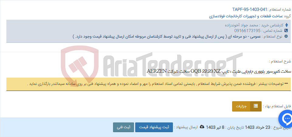 تصویر کوچک آگهی ساخت کمپرسور بلووری جابجایی مثبت ؛ تایپ GQB 22.23 XZ ساخت شرکت AERZEN