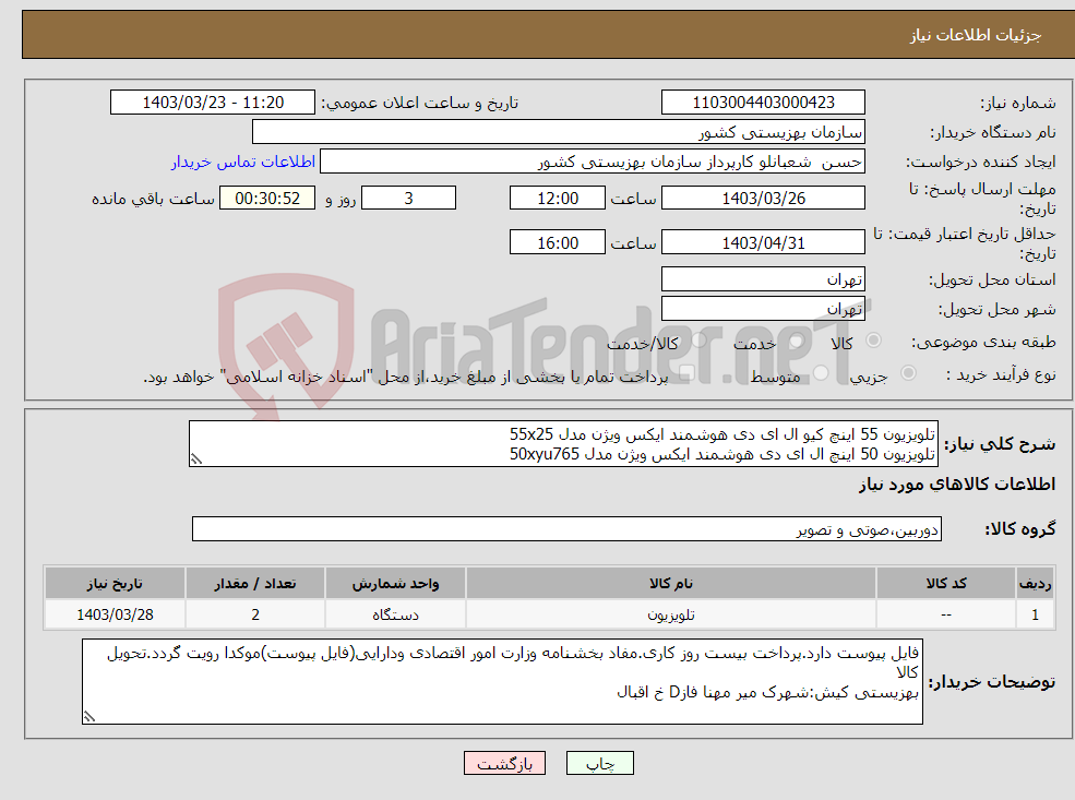 تصویر کوچک آگهی نیاز انتخاب تامین کننده-تلویزیون 55 اینچ کیو ال ای دی هوشمند ایکس ویژن مدل 55x25 تلویزیون 50 اینچ ال ای دی هوشمند ایکس ویژن مدل 50xyu765